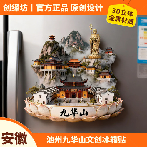 九华山3D浮雕金属冰箱贴纪念品