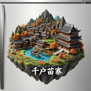 千户苗寨冰箱贴贵州西江文创旅游景点纪念品伴手礼送朋友装饰礼物