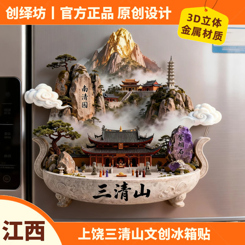 江西三清山金属3D浮雕文创冰箱贴