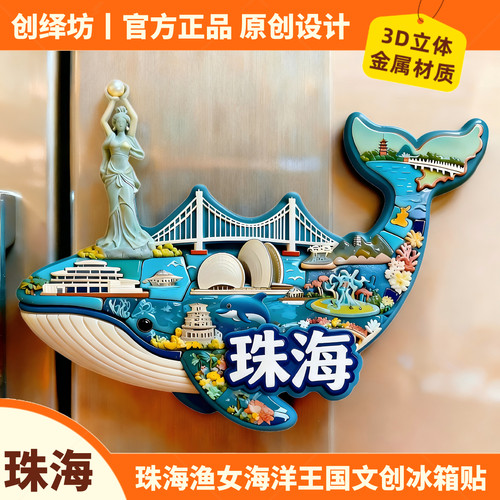 珠海冰箱贴文创旅游景点纪念品