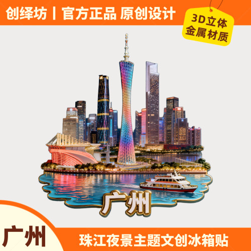 广州冰箱贴3D浮雕珠江夜景文创
