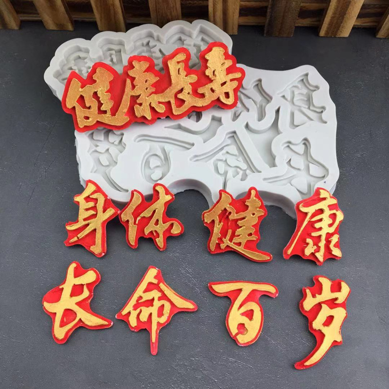 新年祝福语文字身体健康长命百岁硅胶模具手工翻糖蛋糕巧克力装饰