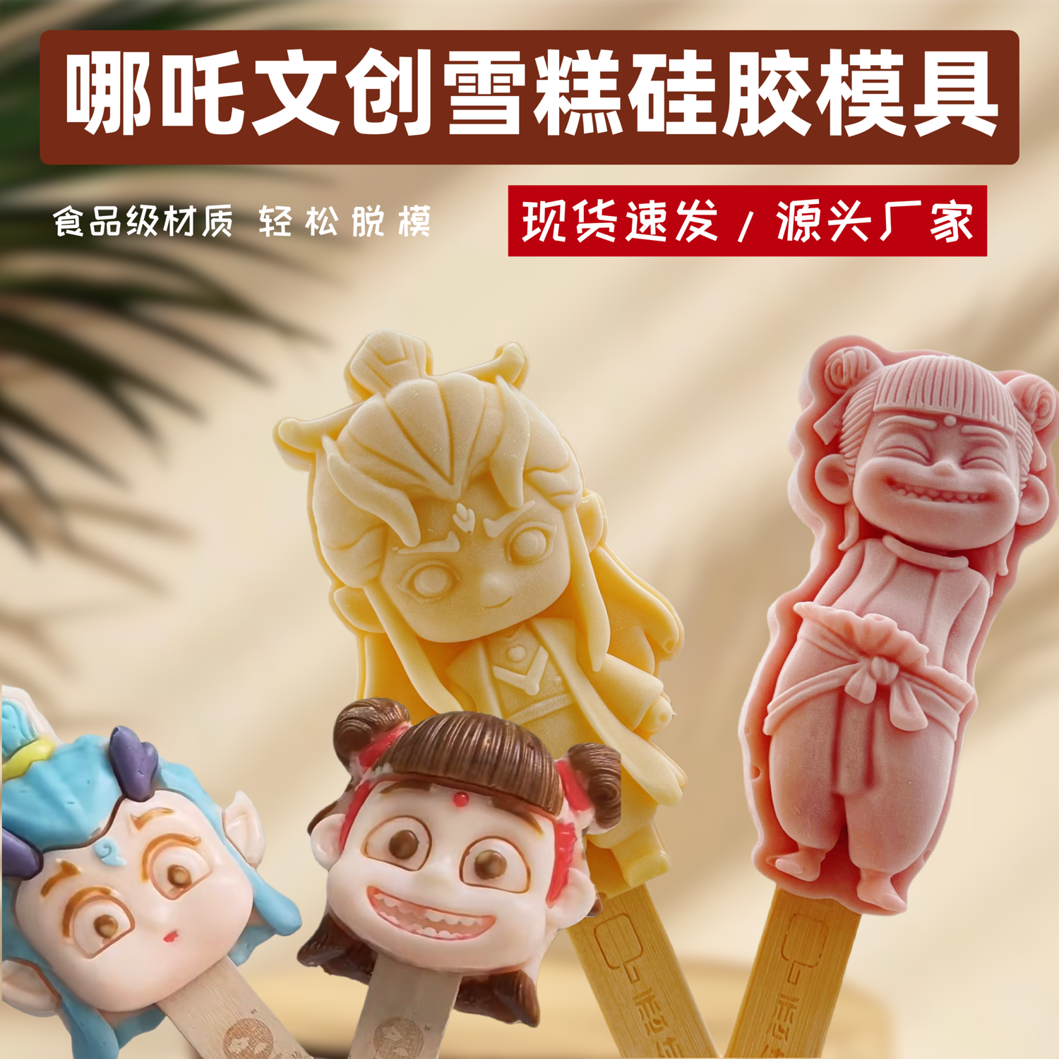 哪吒文创雪糕软硅胶模具定制冰棍自制冰淇淋制作冰棒磨具食品级