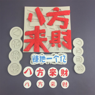 赚他一个亿八方来财硅胶模具石膏滴胶模巧克力蛋糕字牌装饰工具模