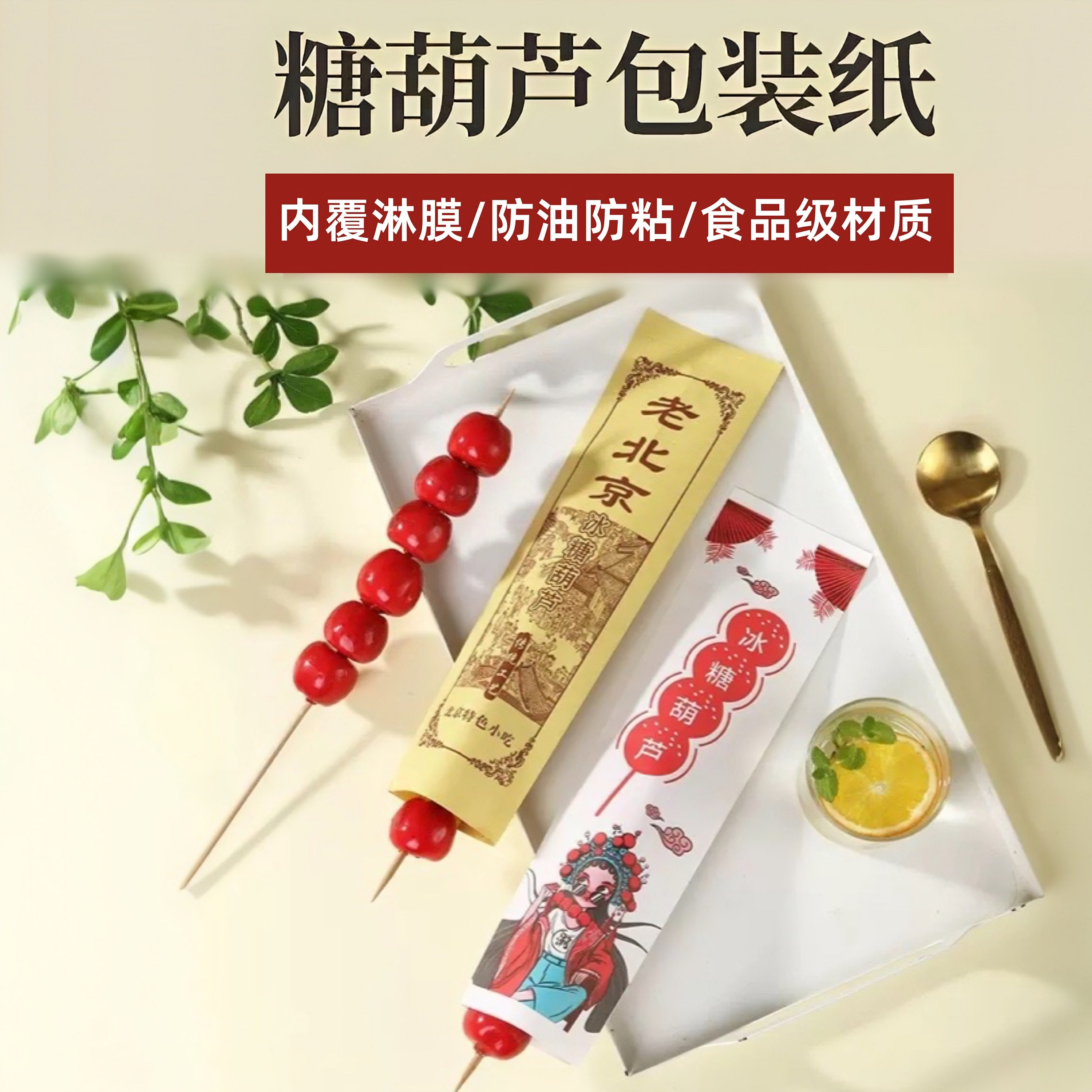 国潮冰糖葫芦纸袋老北京糖葫芦包装袋子牛皮纸袋加厚淋膜专用纸盒
