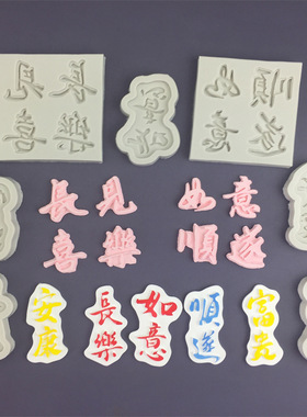 富贵安康如意顺遂祝福语硅胶模具石膏滴胶模巧克力翻糖蛋糕装饰牌