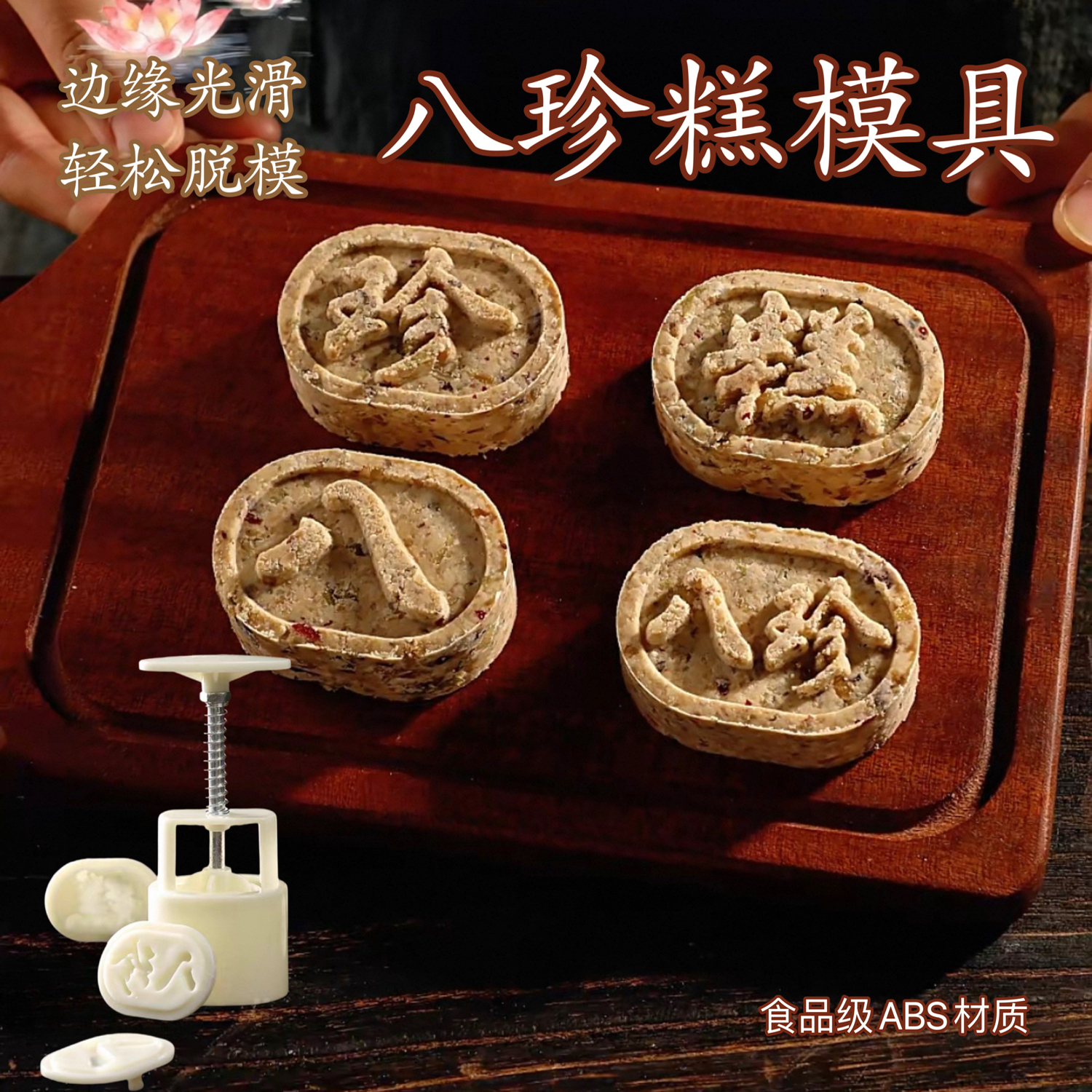 新款八珍糕点椭圆绿豆冰糕家用食品级压花月饼模具30克手压式可调