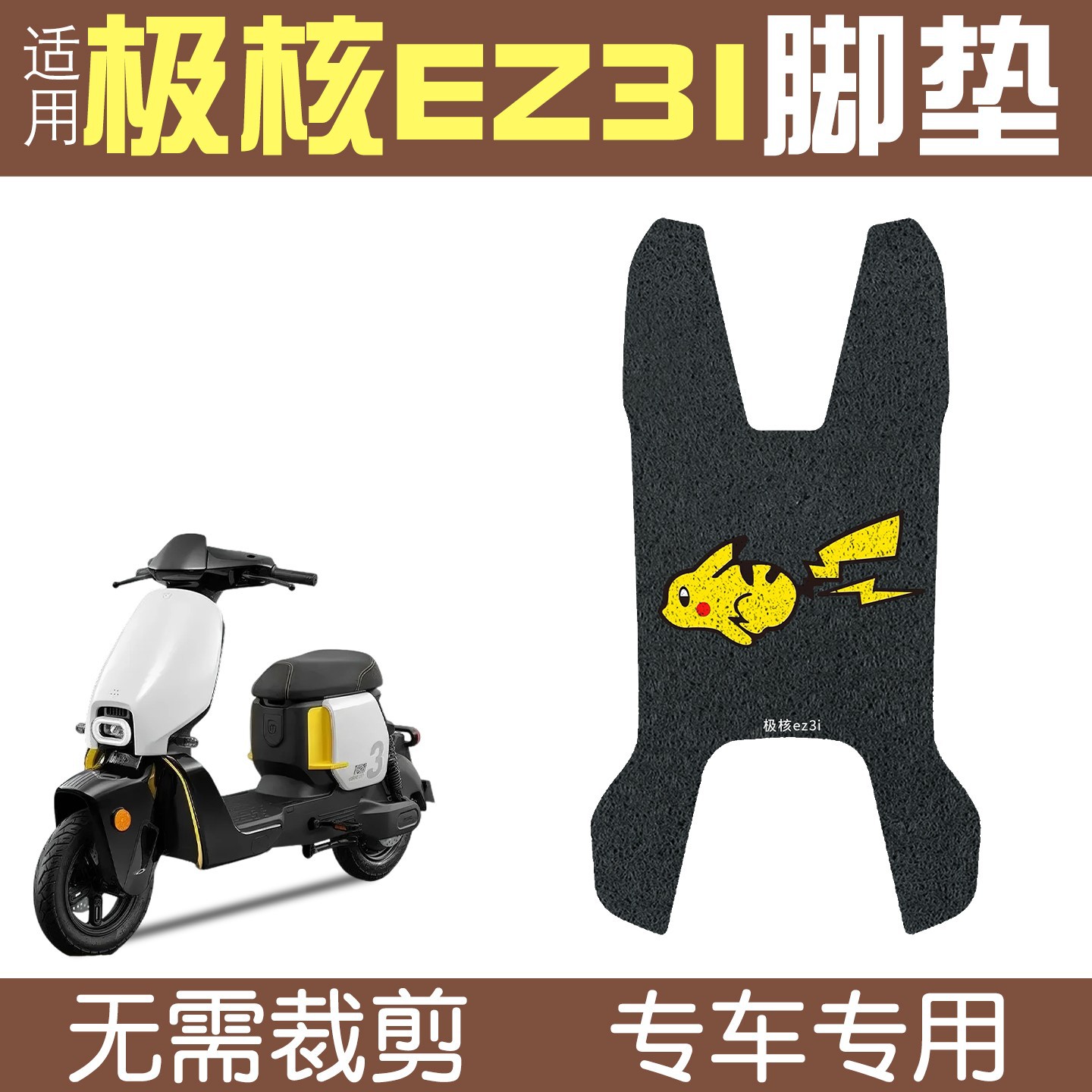 适用极核ez3i电动车脚垫瓶