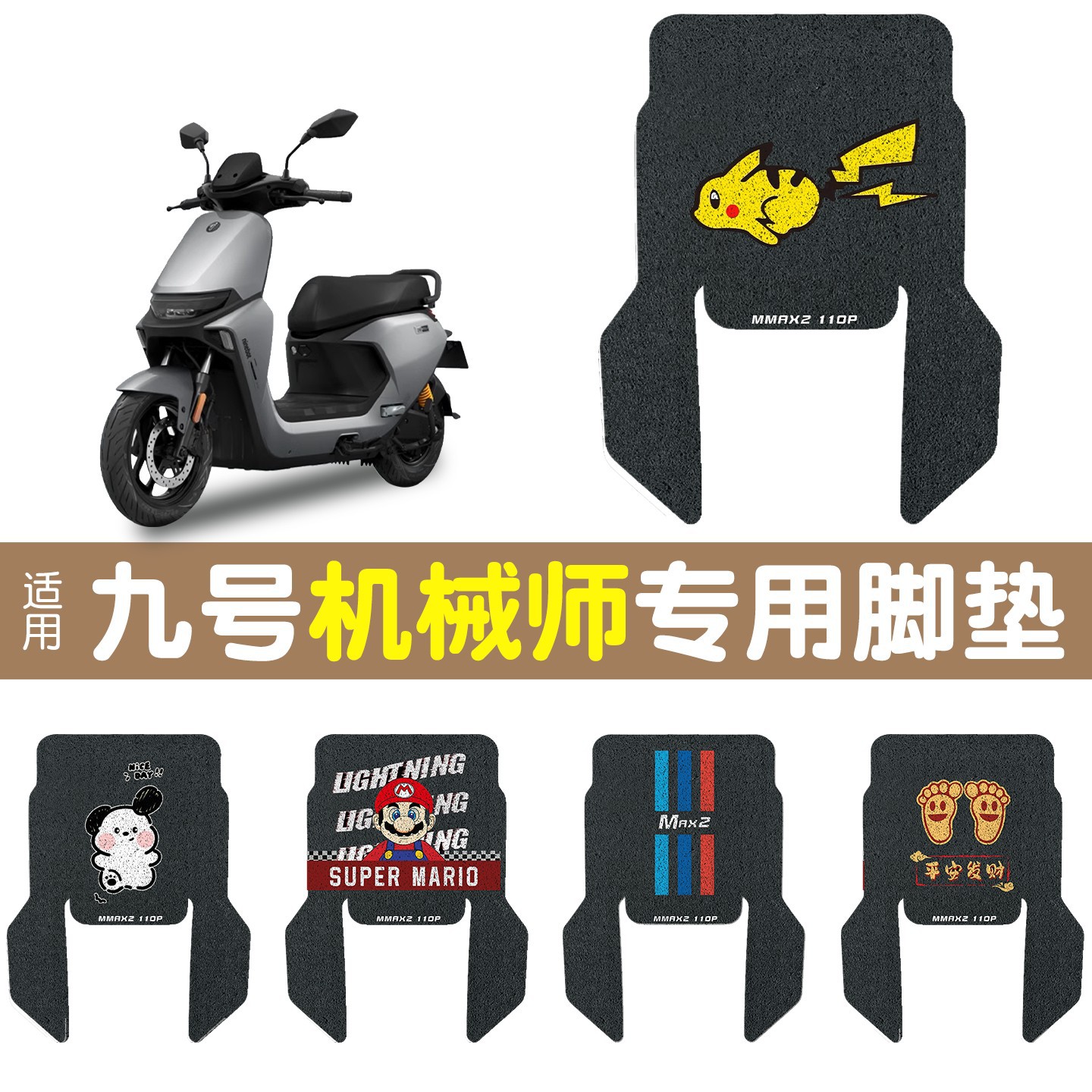 适用于九号机械师2代脚垫