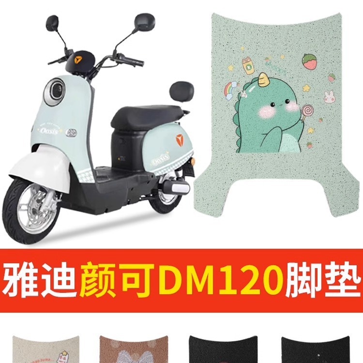 雅迪颜可dm120脚垫电动车