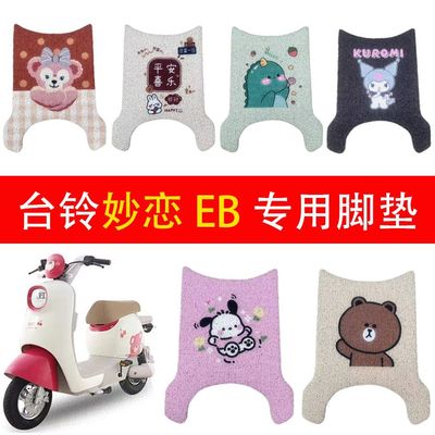 台铃妙恋EB电动车脚垫瓶踏