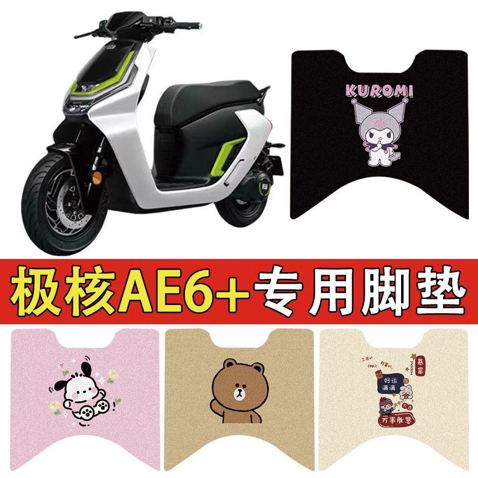 适用极核AE6+电动车脚踏垫