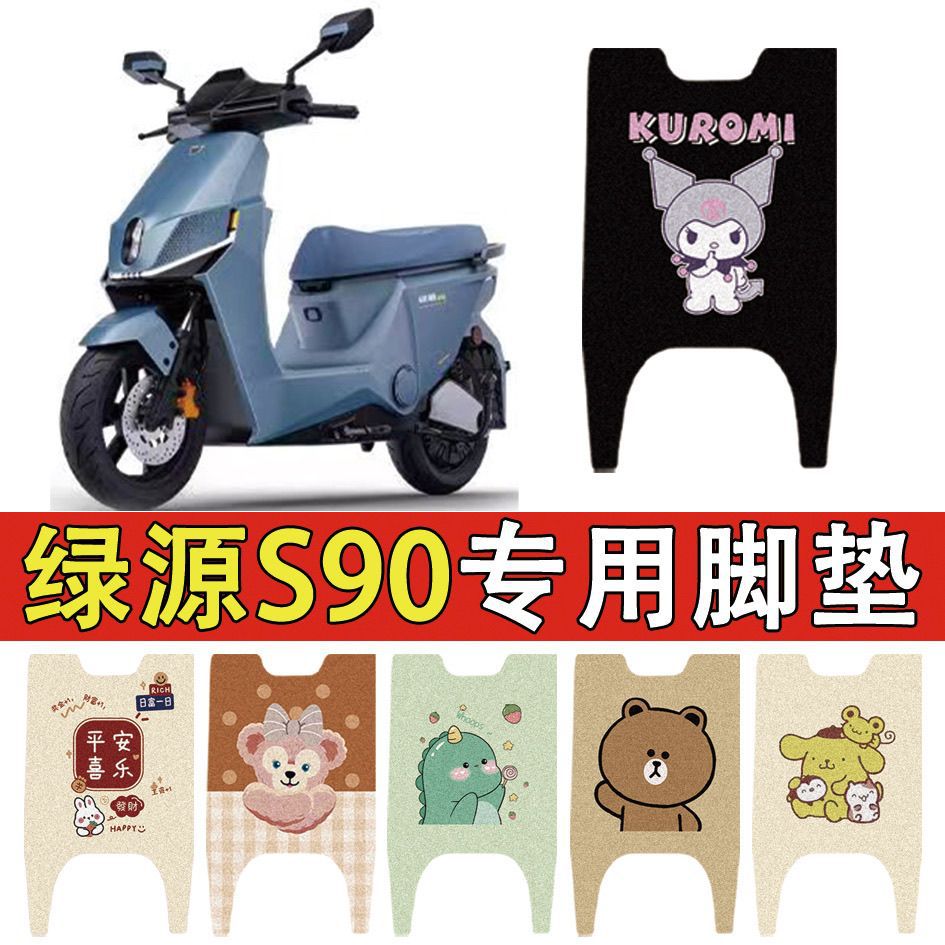 适用绿源S90丝圈脚垫M90电