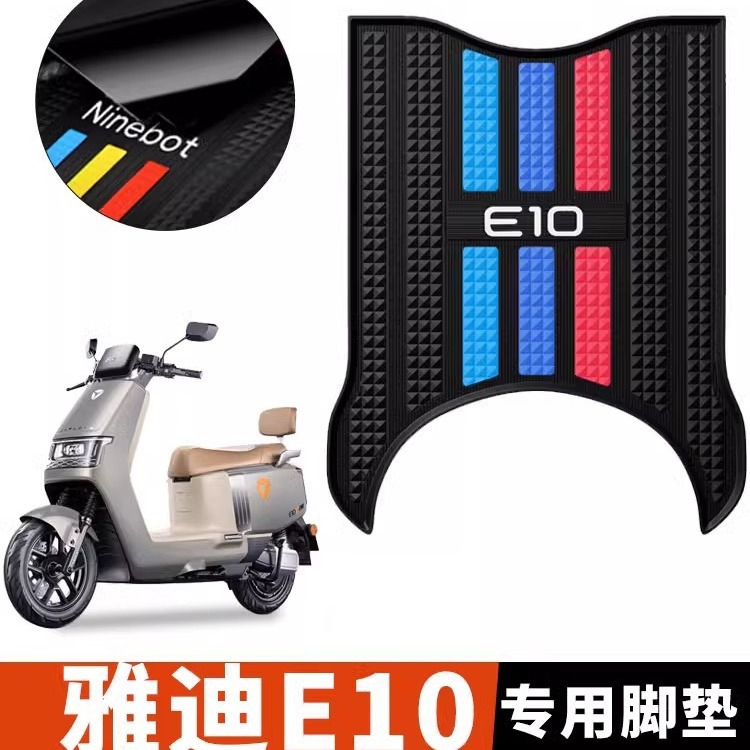 雅迪e10脚垫冠能探索电动