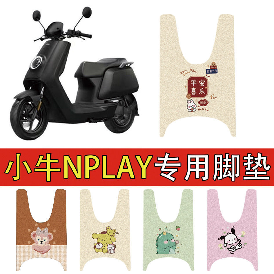 适用小牛Nplay脚垫电动车
