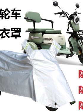 适用爱玛米粒4300三轮车车衣am400dqz-7n防水防晒车罩套遮雨盖布