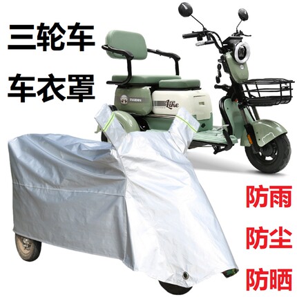 小刀电动三轮车防雨罩隔热遮阳防尘罩通用老年代步车防晒车衣车罩