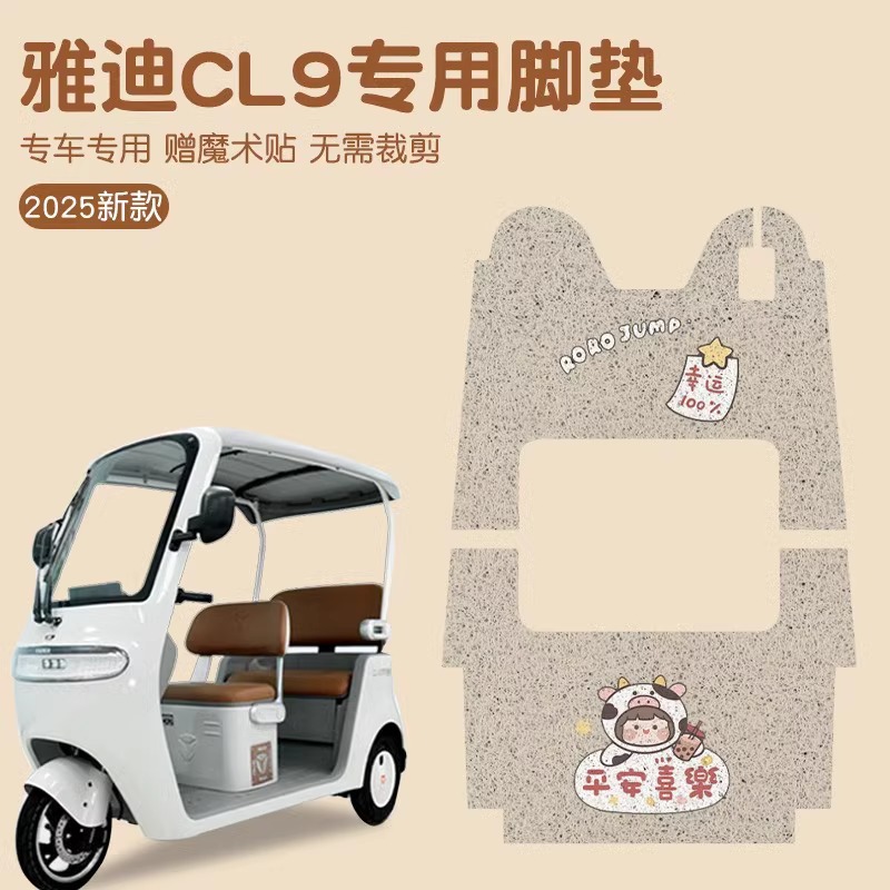 雅迪CL9电动三轮车脚垫YD1