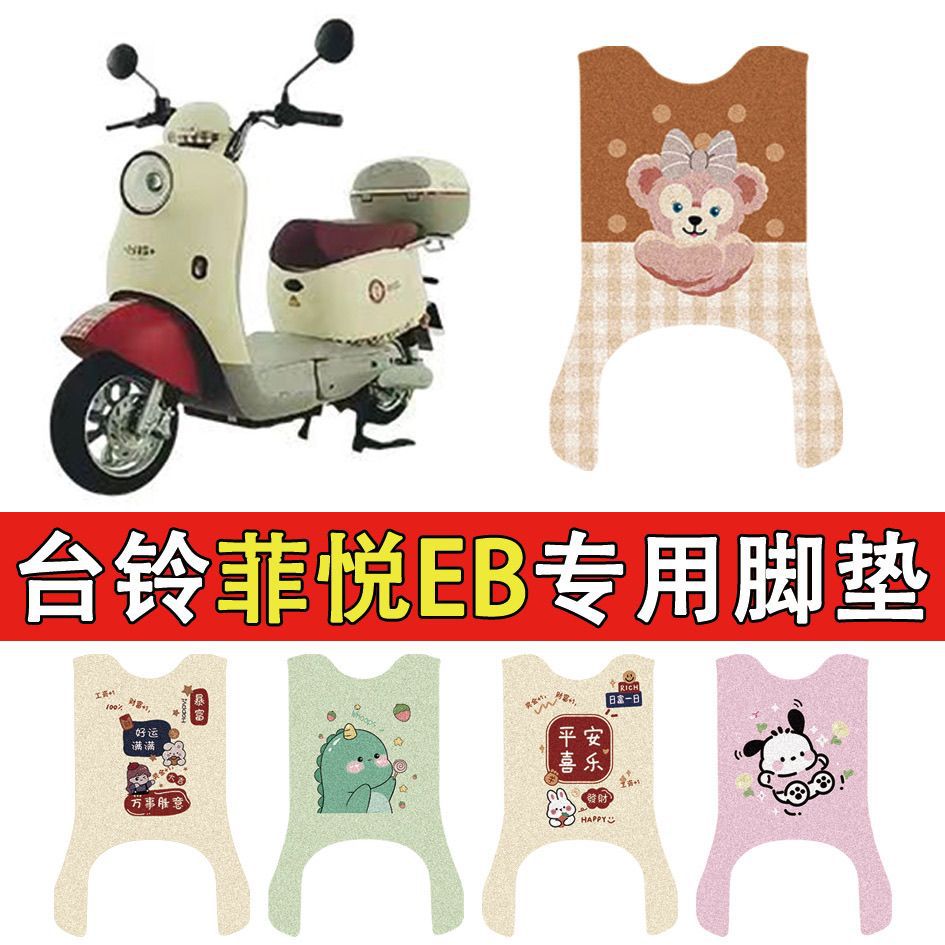 适用台铃菲悦EB电动车脚垫
