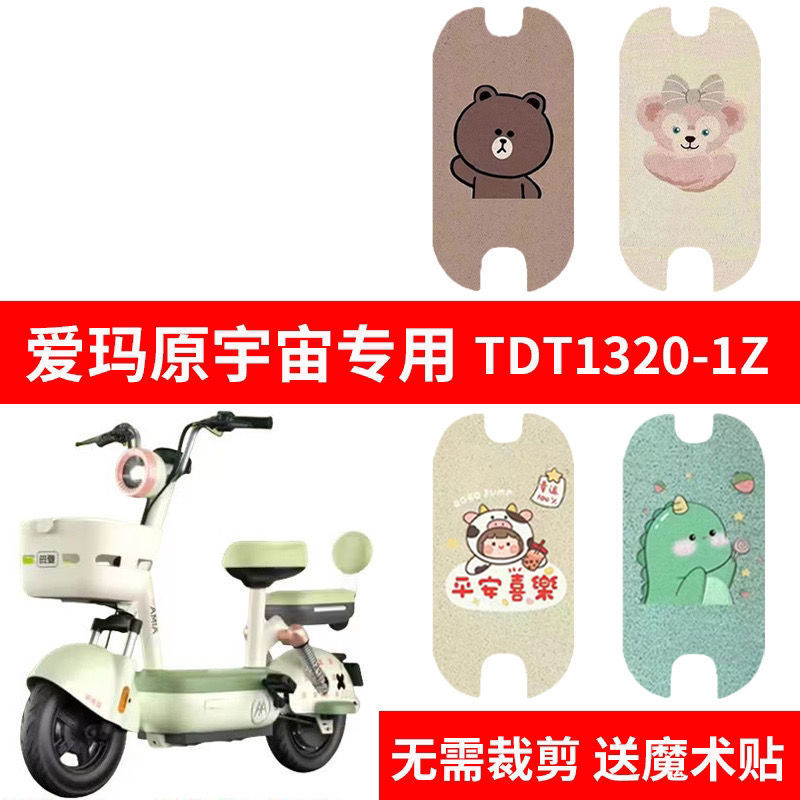 适用爱玛元宇宙脚垫电动车脚踏垫装饰配饰改装配件2023新款脚踩垫
