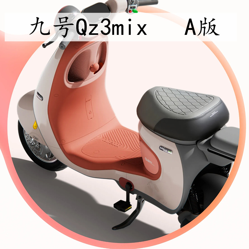 九号QZ3MIX专用脚垫电动车