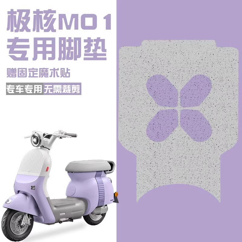 极核mo1配件电动车脚垫专