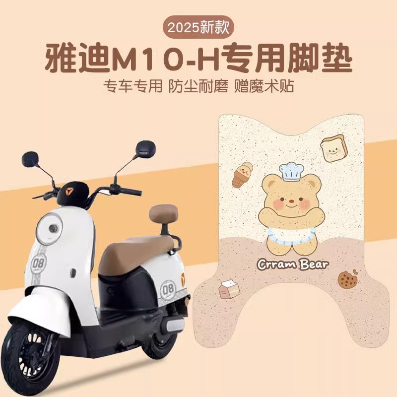 雅迪m10脚垫-dh专用电动车