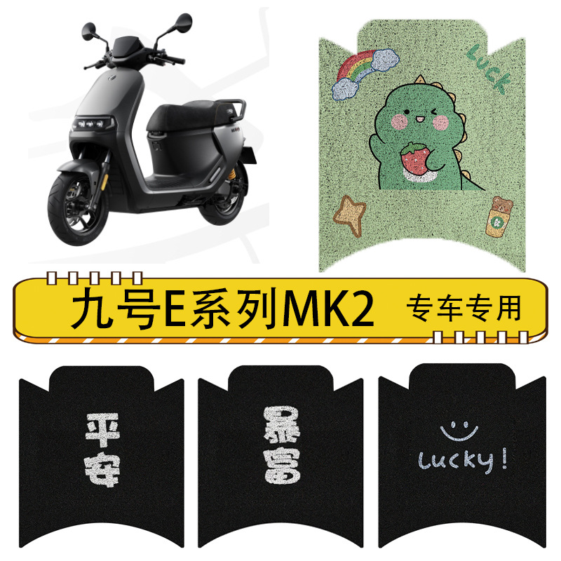 9九号E系列MK2原装踏板垫8