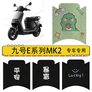 9九号E系列MK2原装踏板垫E80CMK2/E125MK2/E150MK2脚垫脚踏垫配件