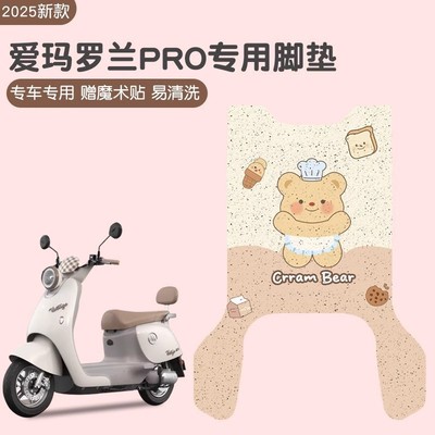 爱玛罗兰pro脚垫专用电动