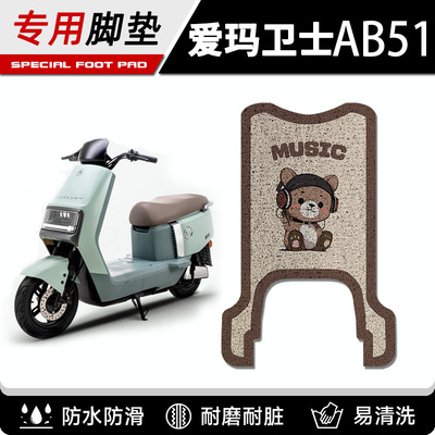 爱玛卫士ab51脚垫电动车踏
