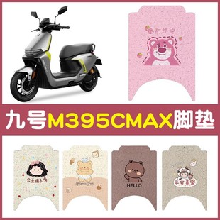 适用九号m395cmax脚垫专用电动车脚踏垫防水防尘9号电摩座套配件