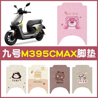 适用九号m395ca脚垫专电动
