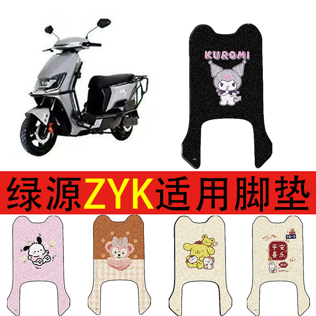 适用绿源ZYK电动车脚垫瓶