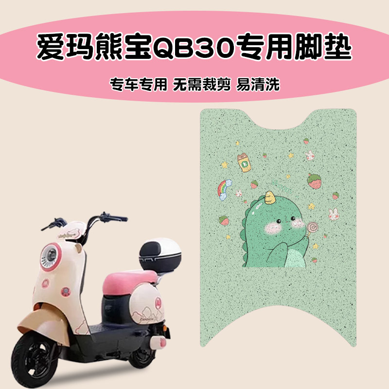 爱玛熊宝QB30电瓶动车脚垫