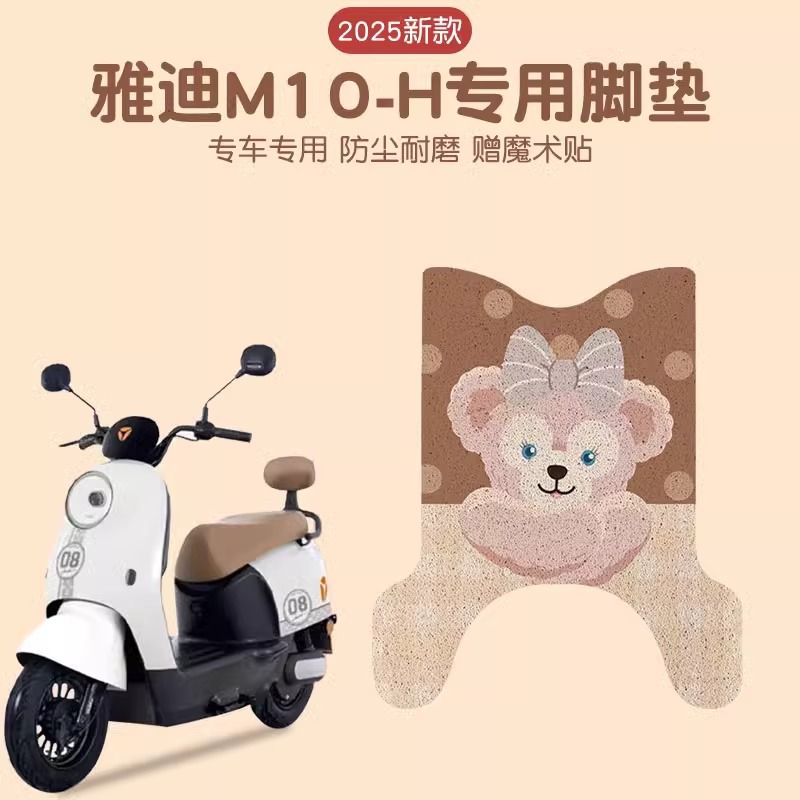 雅迪m10脚垫-dh专用电动车