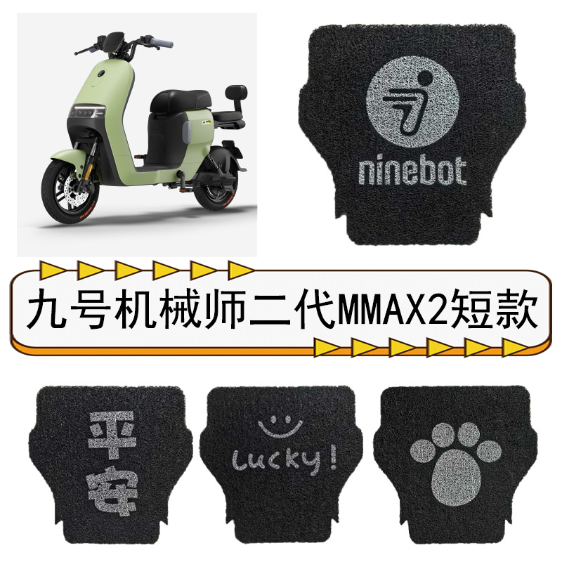 九号机械师2代专用脚垫电