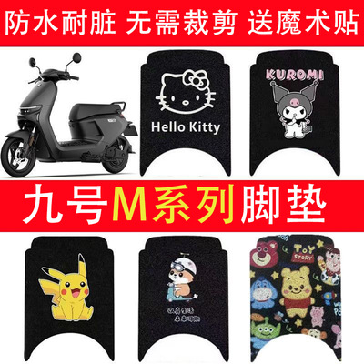 九号M95C电动车脚垫系列85
