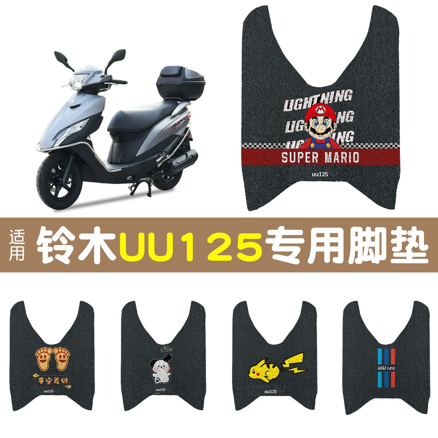 轻骑铃木UU125踏板摩托车专用脚垫防水脚踩踏板垫可定 制图案颜色