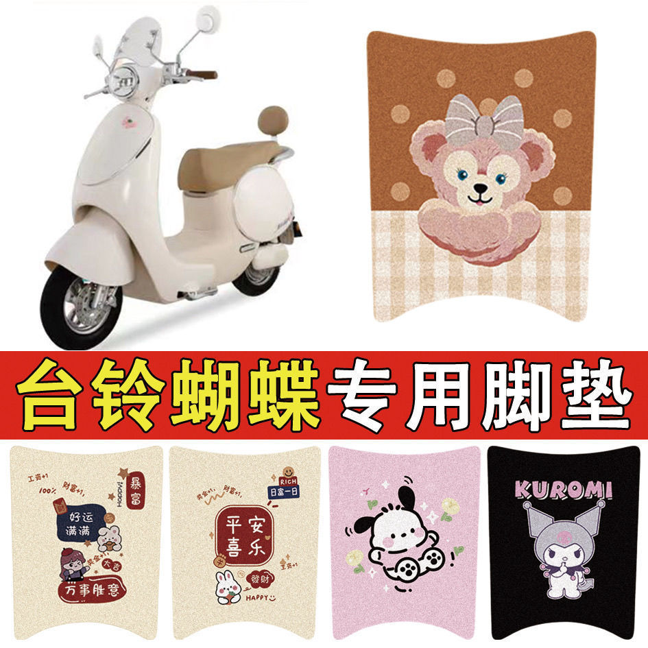适用台铃超能蝴蝶脚垫电动