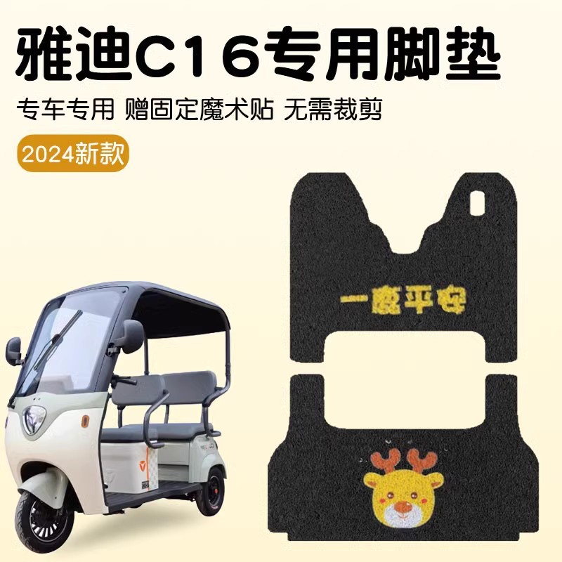雅迪C16电动三轮车脚踏垫