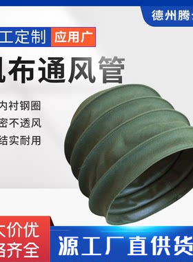 钢丝软管通风管帆布通风管软连接