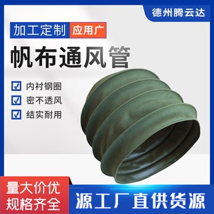 帆布通风管钢丝软管帆布软连接耐高温伸缩吸尘软管排风管接口软管
