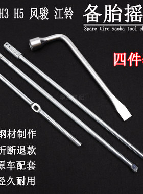 H3H5风骏5决尘轮胎套筒备胎摇把