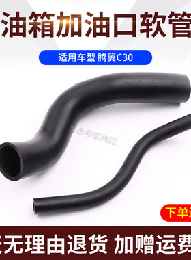 适用于长城腾翼C30油箱加油口胶管加油软管橡胶管c30油箱盖耐油管