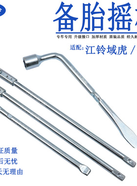 适用于江西五十铃瑞迈备胎摇杆铃拓DMAX皮卡备胎摇把轮胎扳手套筒
