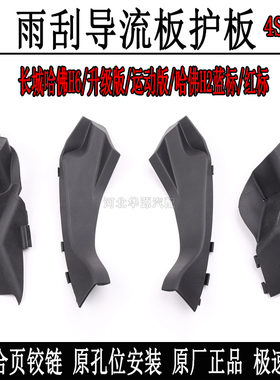 适用长城哈佛H6H2雨刮导流板包角集雨板胶皮雨刮装饰板机盖铰连盖