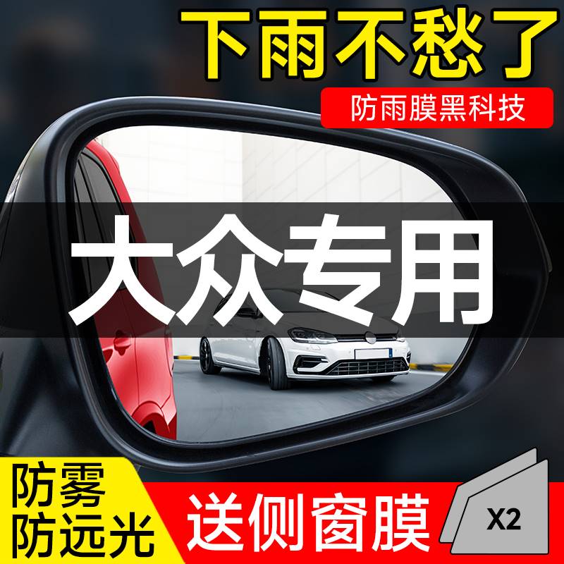 适用于适用于大众汽车后视镜防雨膜帕萨特迈腾Polo探岳途观反光镜