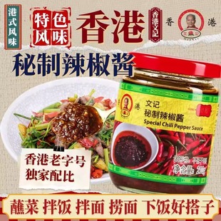 香港文记辣椒酱港味蒜蓉花生芝麻风味茶餐厅同款拌面拌饭调味酱