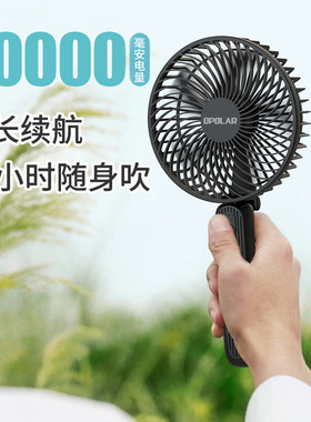 opolar手持充电小风扇10000mAh户外超长续航便携式折叠USB小风扇